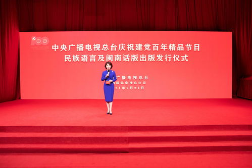 中央廣播電視總臺推出慶祝建黨百年精品節目多語言音像制品，深化文化傳播與產業拓展
