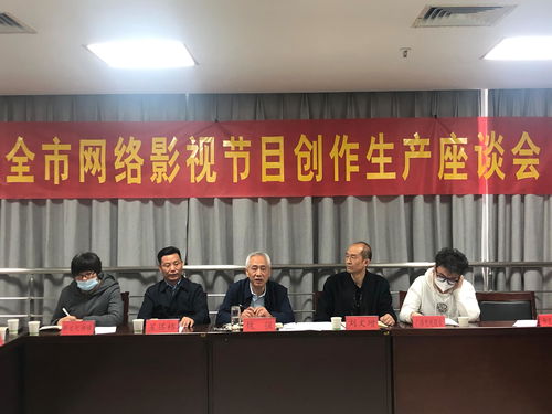 全市網絡影視節目創作生產座談會召開 推動廣播電視節目制作經營高質量發展